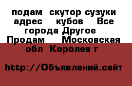 подам  скутор сузуки адрес 100кубов  - Все города Другое » Продам   . Московская обл.,Королев г.